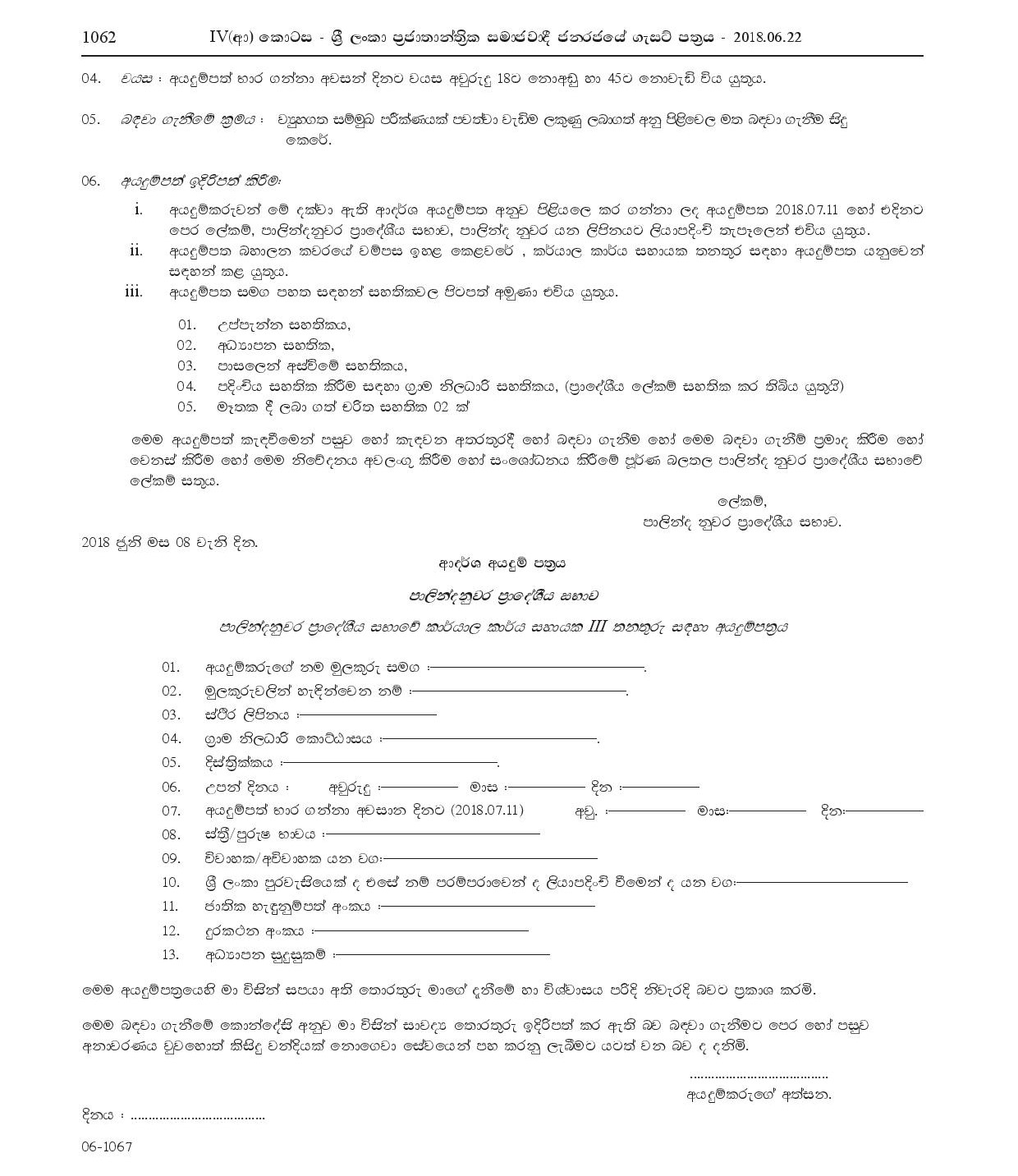 Office Assistant - Palindanuwara Pradeshiya Sabha